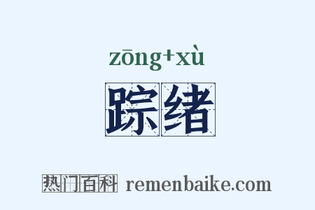 踪绪是什么意思的图片